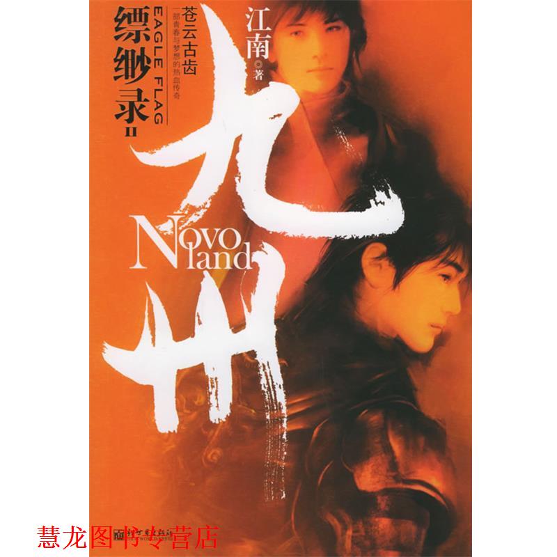 【正版书籍】 缥缈录 江南 著 新世界出版社