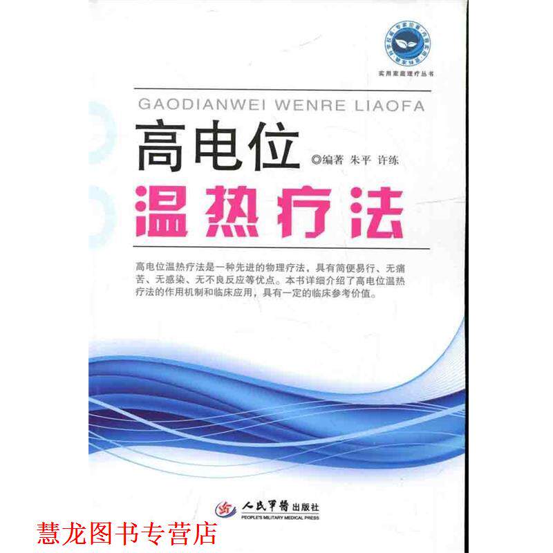 【正版书籍】 高电位温热疗法 朱平,许练　编著 人民军医出版社