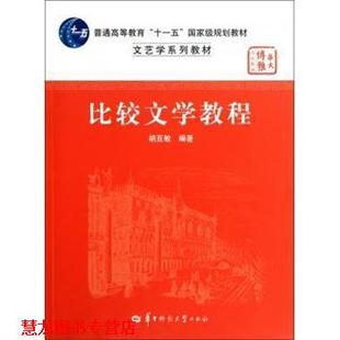 【正版书籍】 比较文学教程 胡亚敏 华中师范大学出版社