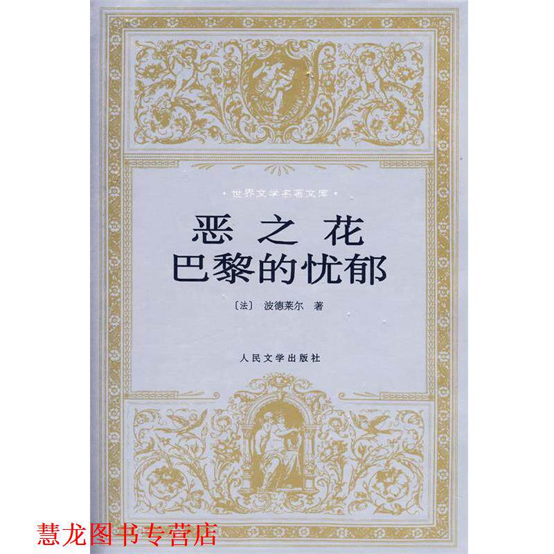 【正版书籍】 恶之花巴黎的忧郁 (法)波德莱尔,钱春绮 人民文学出版社