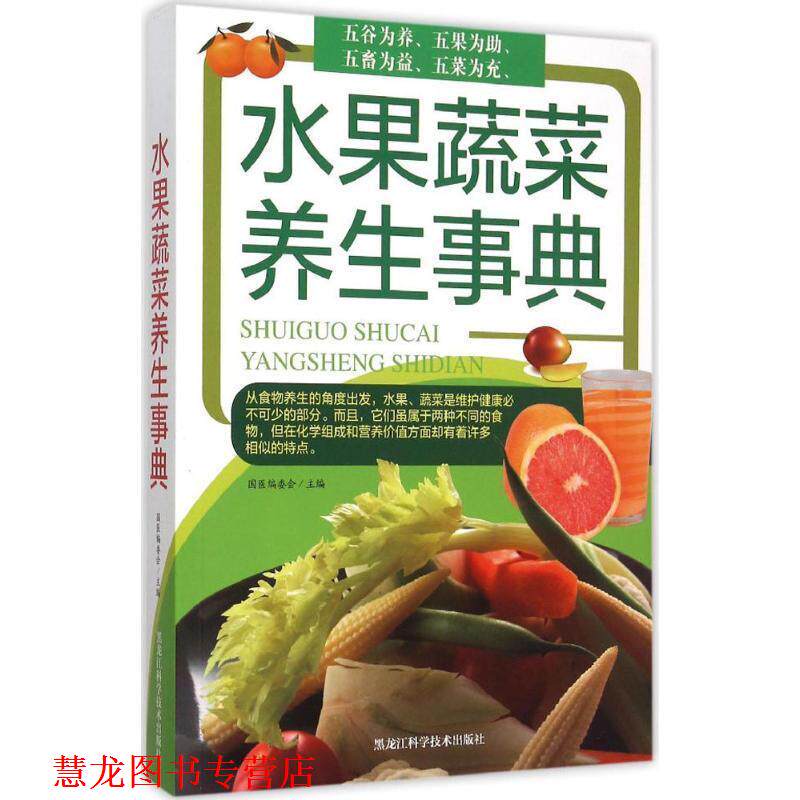 【正版书籍】 水果蔬菜养生事典 国医编委会 编 黑龙江科学技术出版社