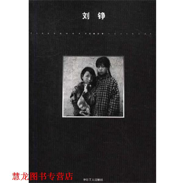 【正版书籍】 刘铮 刘铮 中国工人出版社