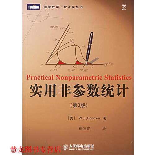 【正版书籍】 实用非参数统计—图灵数学·统计学丛书 （美）康诺华 著,崔恒建 译 人民邮电出版社