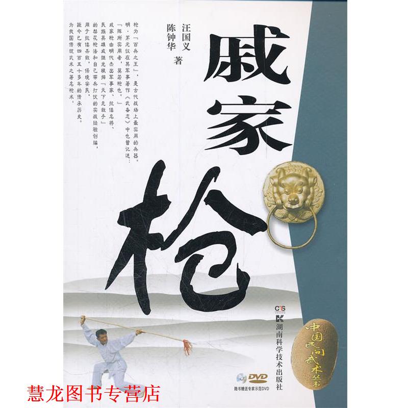 【正版书籍】 中国民间武术丛书 戚家枪 汪国义等 湖南科技出版社