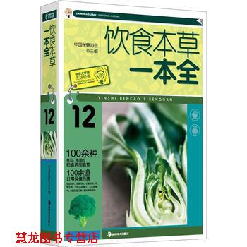 【正版书籍】 饮食本草一本全 中国保健协会 湖南美术出版社