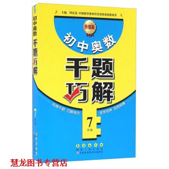 【正版书籍】 7年级-小学奥数千题巧解-升级版 周春荔 长春出版社