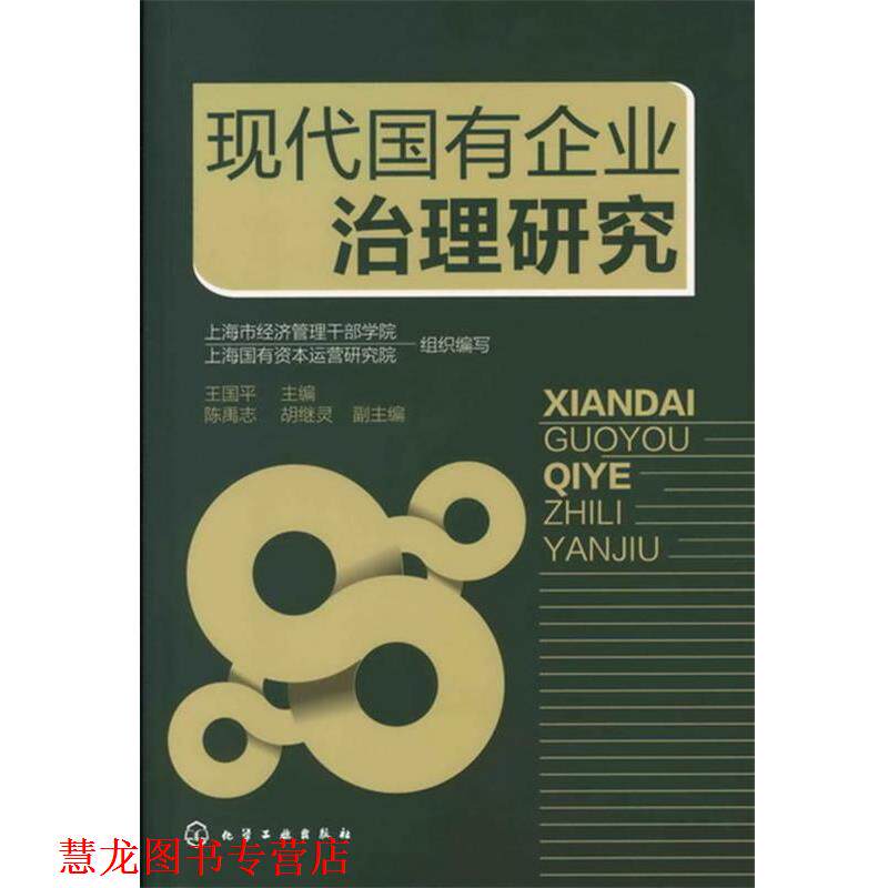 【正版书籍】 现代国有企业治理研究 王国平 主编 化学工业出版社