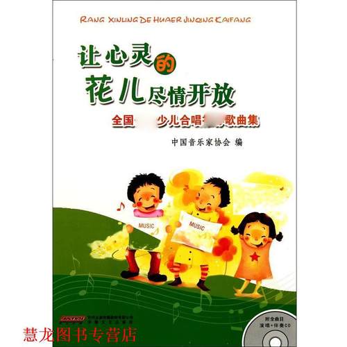 【正版书籍】 让心灵的花儿尽情开放 中国音乐家协会 编 安徽文艺出版社