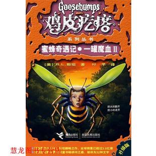 鸡皮疙瘩 蜜蜂奇遇记·一罐魔血Ⅱ 美 接力出版 书籍 R.L.斯坦 社 正版
