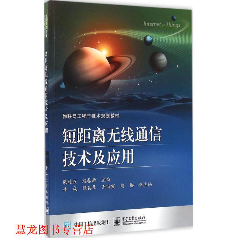 【正版书籍】 短距离无线通信技术及应用 柴远波 主编 电子工业出版社