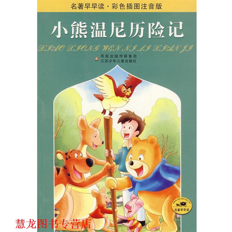 【正版书籍】 小熊温尼历险记 (英)米尔思原 著,张晓玲,尹士亮 改写 江苏少年儿童出版社