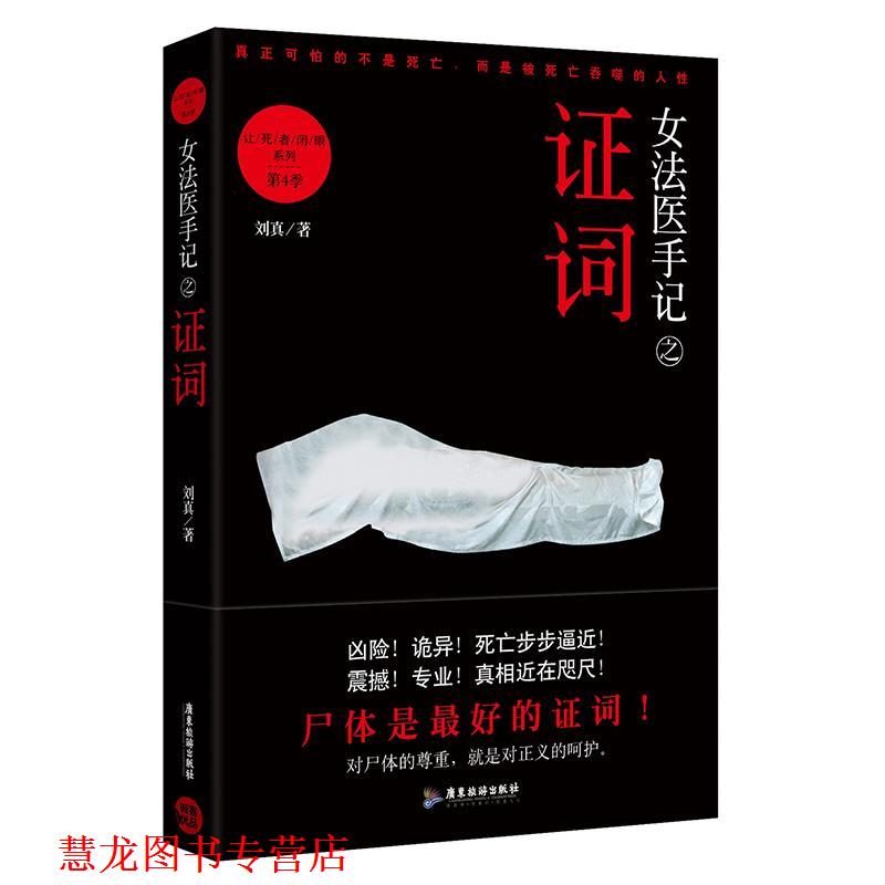 【正版书籍】 女法医手记之证词 刘真 广东旅游出版社