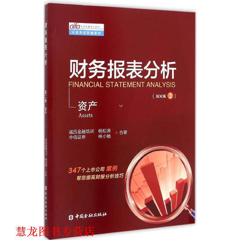 【正版书籍】 财务报表分析 第二册 资产 杨松涛,林小驰 著 中国金融出版社
