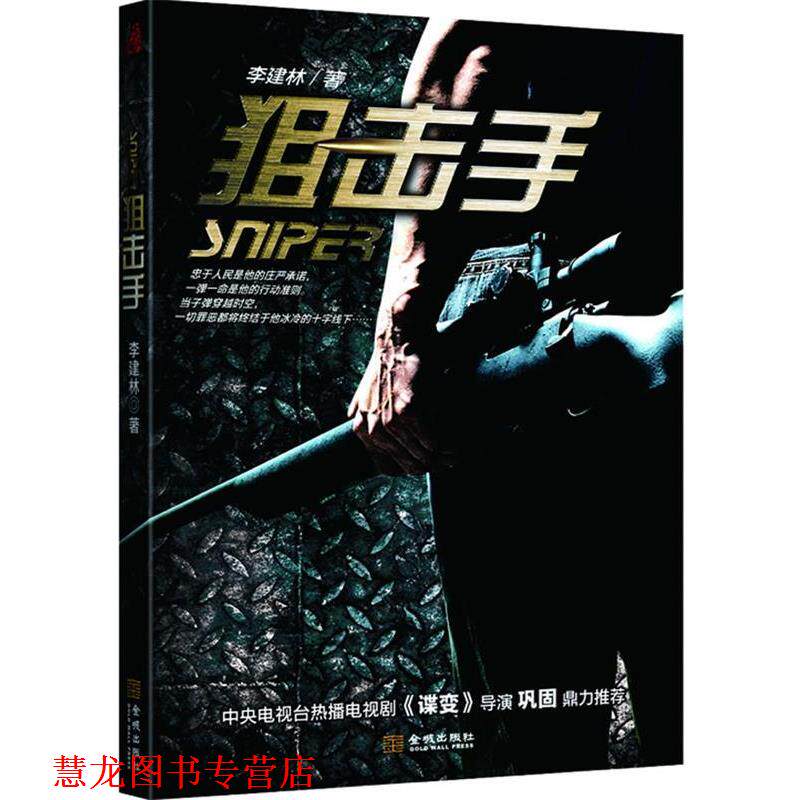 【正版书籍】 狙击手 李建林 著 金城出版社