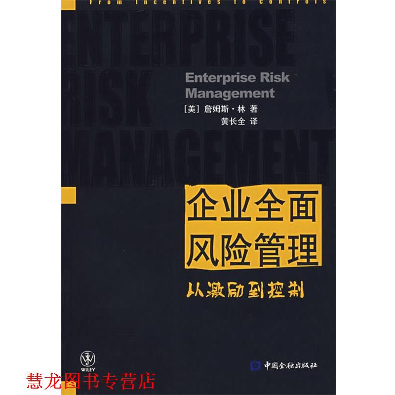 【正版书籍】 企业全面风险管理 （美）詹姆斯·林 著,黄长全 译 中国金融出版社