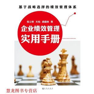 著 社 企业绩效管理实用手册 张立秋 关怡 绩效管理体系 书籍 基于战略选择 九州出版 胡盛林 正版
