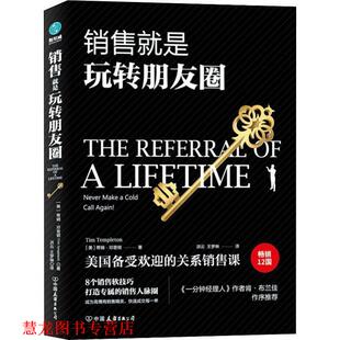 【正版书籍】 销售就是玩转朋友圈 (美)蒂姆·邓普顿(Tim Templeton) 中国友谊出版社