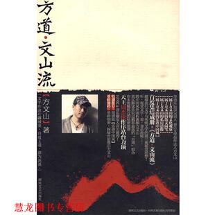 方道·文山流 书籍 方文山 著 社 湖南文艺出版 正版