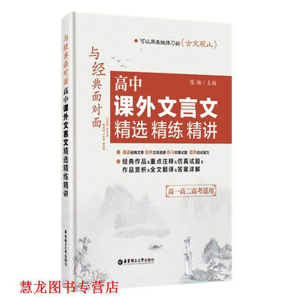 【正版书籍】 与经典面对面:高中课外文言文精选精练精讲 陈湘 华东理工大学出版社