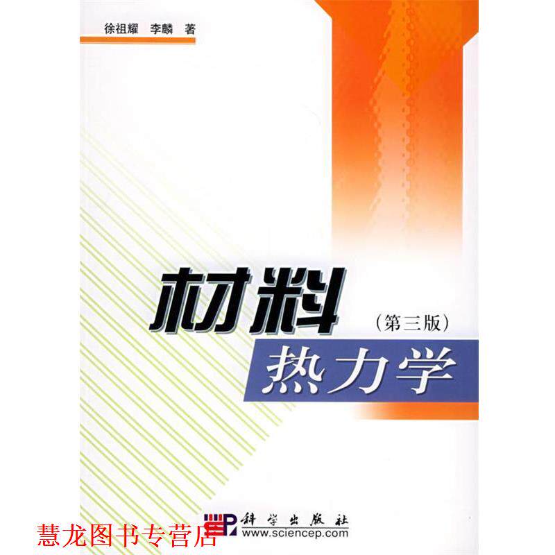 【正版书籍】 材料热力学 徐祖耀 科学出版社