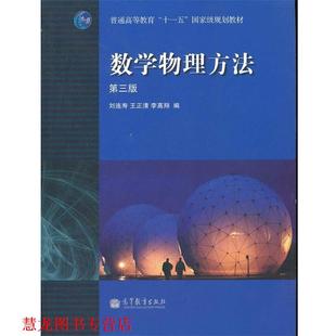 【正版书籍】 数学物理方法 刘连寿,王正清,李高翔　编 高等教育出版社