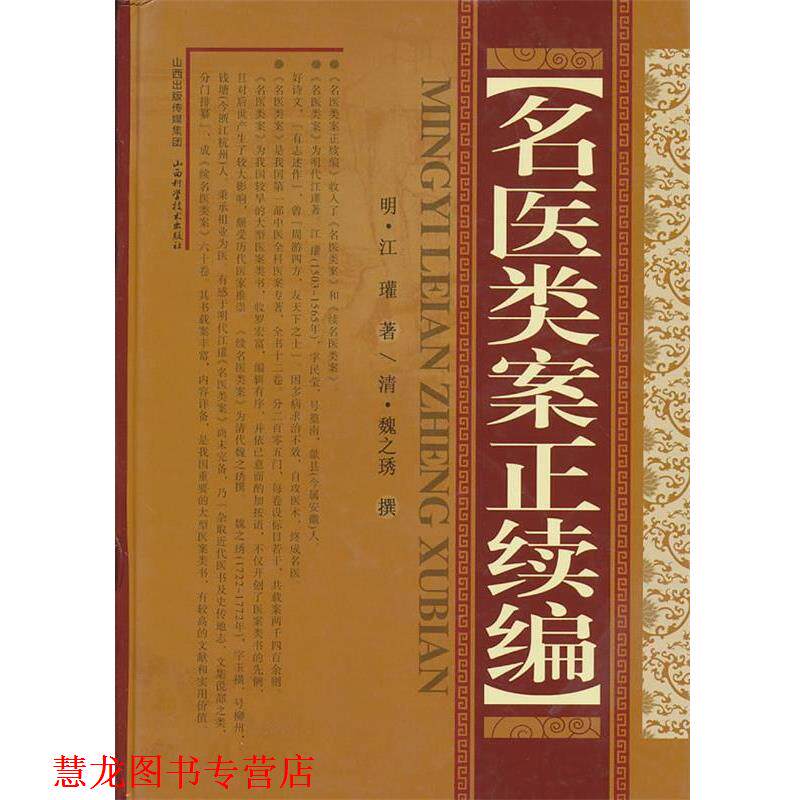 【正版书籍】 名医类案正续编 (明)江瓘 著,(清)魏之琇 撰 山西科学技术出版社