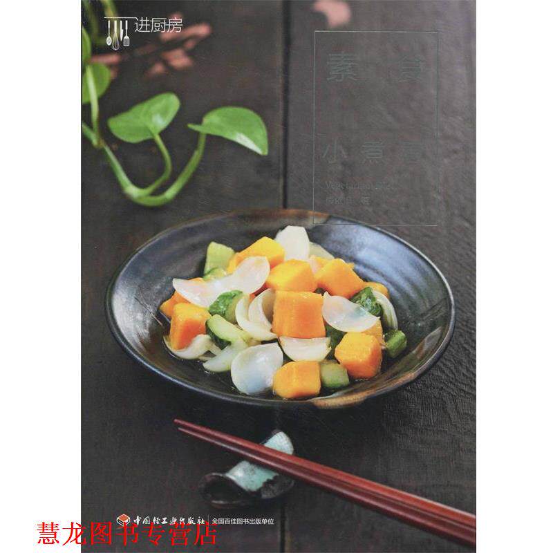 【正版书籍】 素食小煮意 梅依旧　著 中国轻工业出版社
