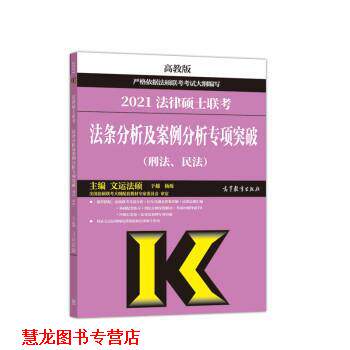 【正版书籍】 高教版2021法律硕士联考法条分析及案例分析专项突破 文运法硕 高等教育出版社