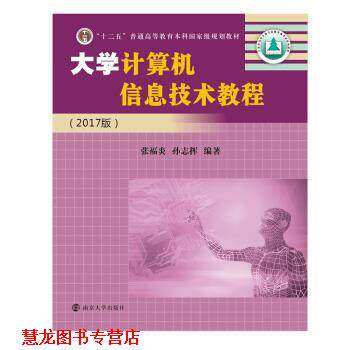 【正版书籍】 大学计算机信息技术教程 张福炎,孙志挥 著 南京大学出版社