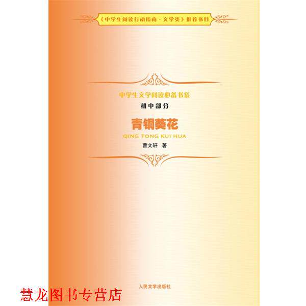 【正版书籍】 青铜葵花 曹文轩 著 人民文学出版社