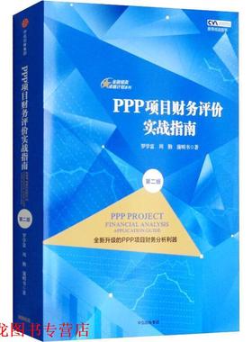 【正版书籍】 PPP项目财务评价实战指南 罗学富,周勤,蒲明书 著 中信出版集团