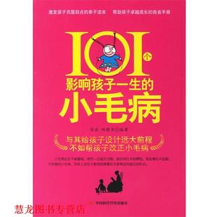 【正版书籍】 101个影响孩子一生的小毛病 宿磊,程晓芳 编著 中国时代经济出版社