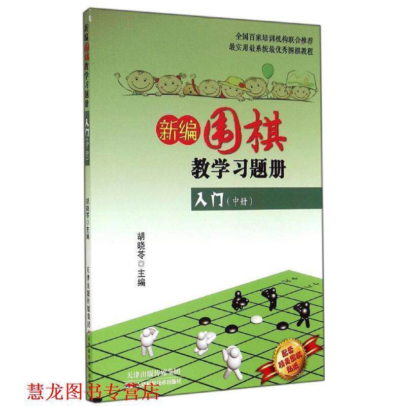 【正版书籍】 新编围棋教学习题册入门 胡晓苓 编 天津科学技术出版社