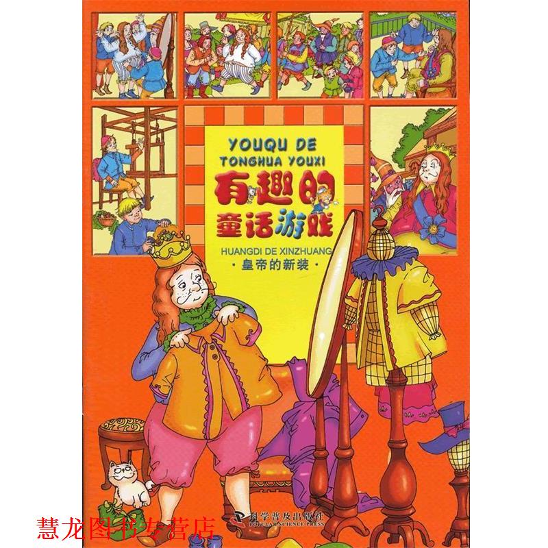 【正版书籍】 有趣的童话游戏--皇帝的新装 同同卡通　编绘 科学普及出版社