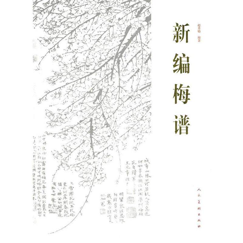 【正版书籍】 新编梅谱 本书编写组 人民美术出版社