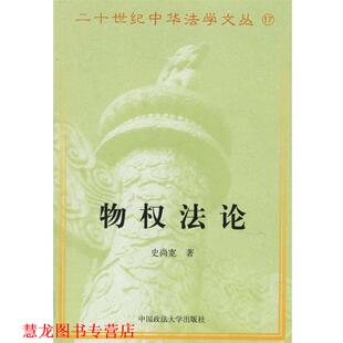 正版 中国政法大学出版 书籍 史尚宽 社 物权法论