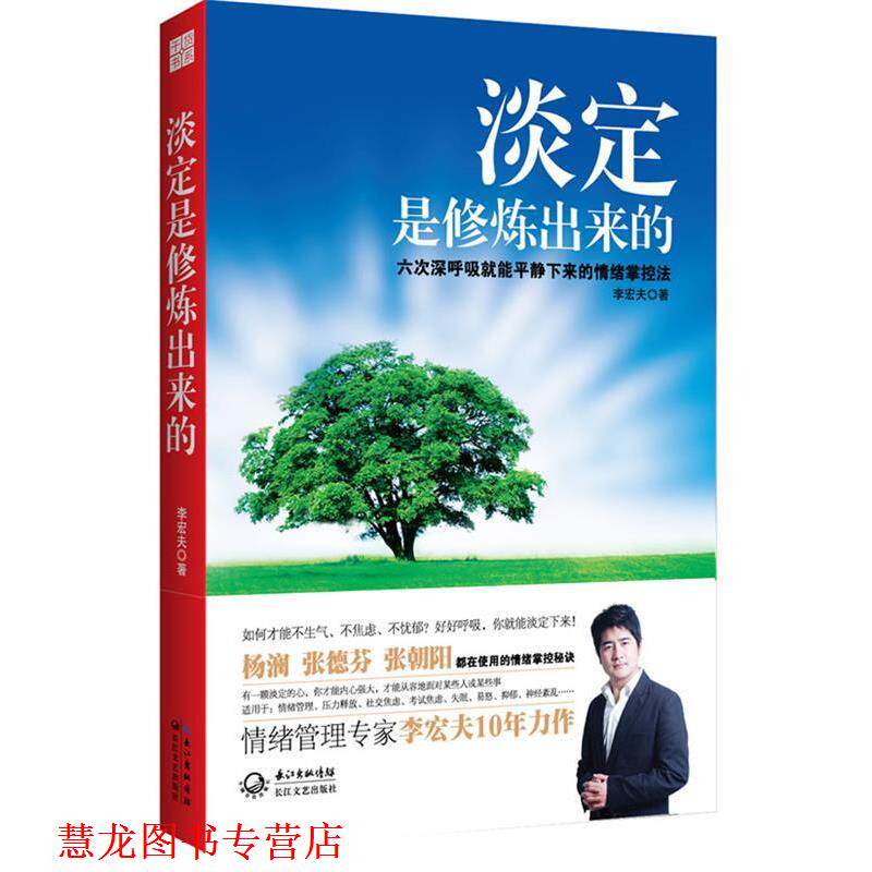 【正版书籍】 淡定是修炼出来的 李宏夫 著 长江文艺出版社