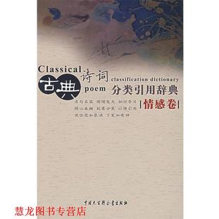 【正版书籍】 古典诗词分类引用辞典:情感卷 任慧 中国大百科全书出版社