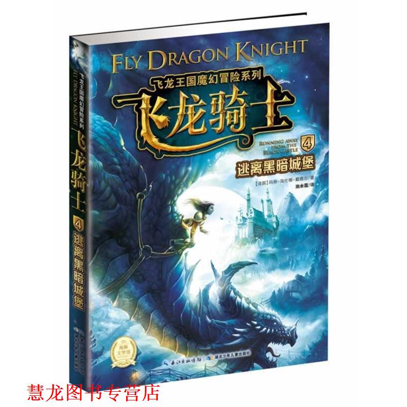 【正版书籍】 飞龙王国魔幻冒险:逃离黑暗城堡 (法)马力洛 绘,(法)戴薇尔 湖北少儿出版社