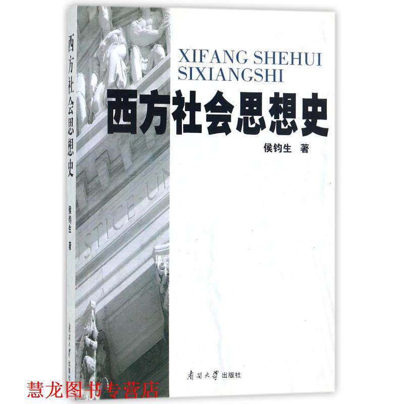 【正版书籍】 西方社会思想史 侯钧生 著 南开大学出版社