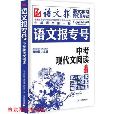 【正版书籍】 中考现代文阅读-语文报专号 蔡智敏　主编 二十一世纪出版社