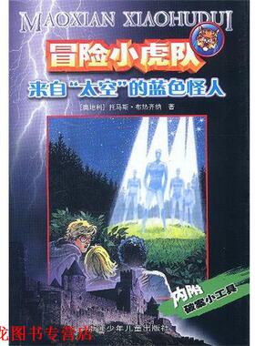 【正版书籍】 冒险小虎队：来自“太空”的蓝色怪人 （奥）托马斯·布热齐纳 著,孙木坤 译 浙江少年儿童出版社