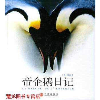 【正版书籍】 帝企鹅日记 [法] 雅盖 著,董馨阳 译 中信出版社