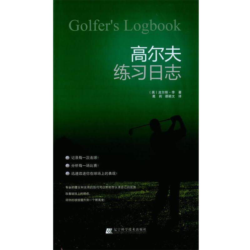 【正版书籍】 高尔夫练习日志 (英)皮尔斯.李 主编,葛莉,谭颖文 译 辽宁科学技术出版社
