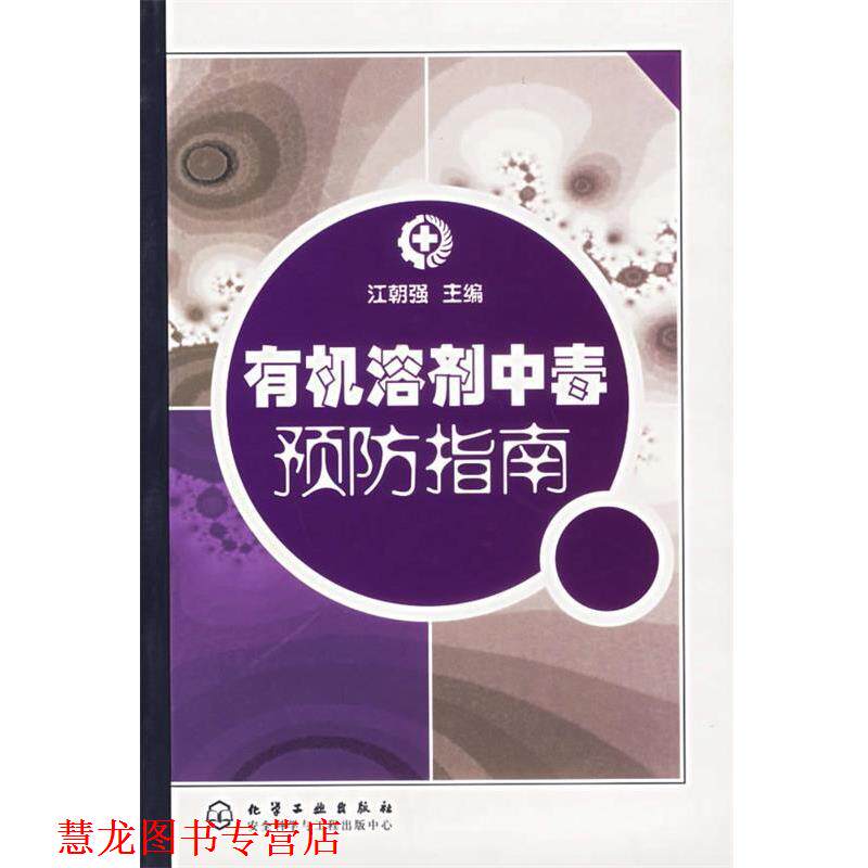 【正版书籍】 有机溶剂中毒预防指南 江朝强 主编 化学工业出版社