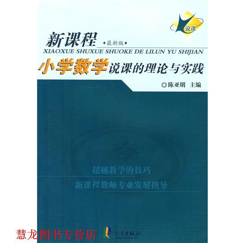 【正版书籍】 小学数学说课的理论与实践 陈亚明　主编 宁波出版社