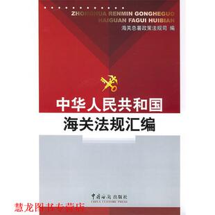 【正版书籍】 中华人民共和国海关法规汇编 海关总署政策法规司 编 中国海关出版社