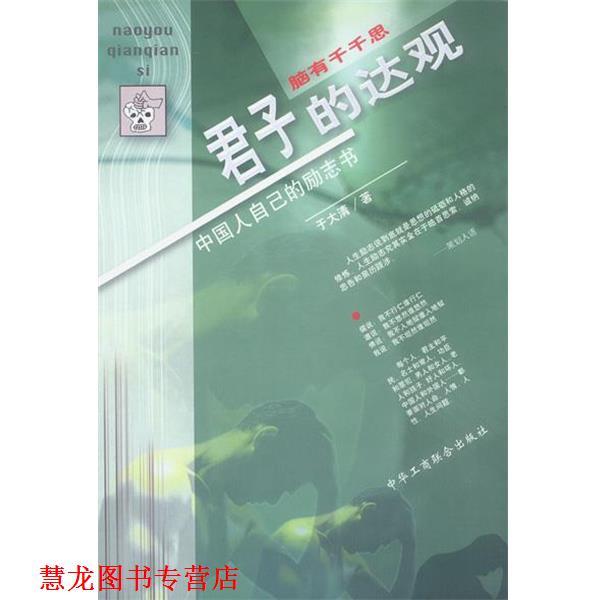 【正版书籍】 脑有千千思--君子的达观 于大清 著 中国工商联合出版社
