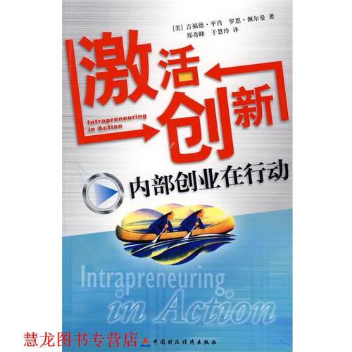 【正版书籍】 激活创新:内部创业在行动 (美)吉福德·平肖,(美)罗恩·佩尔曼 著,郑奇峰,于慧玲 译 中国财经出版社