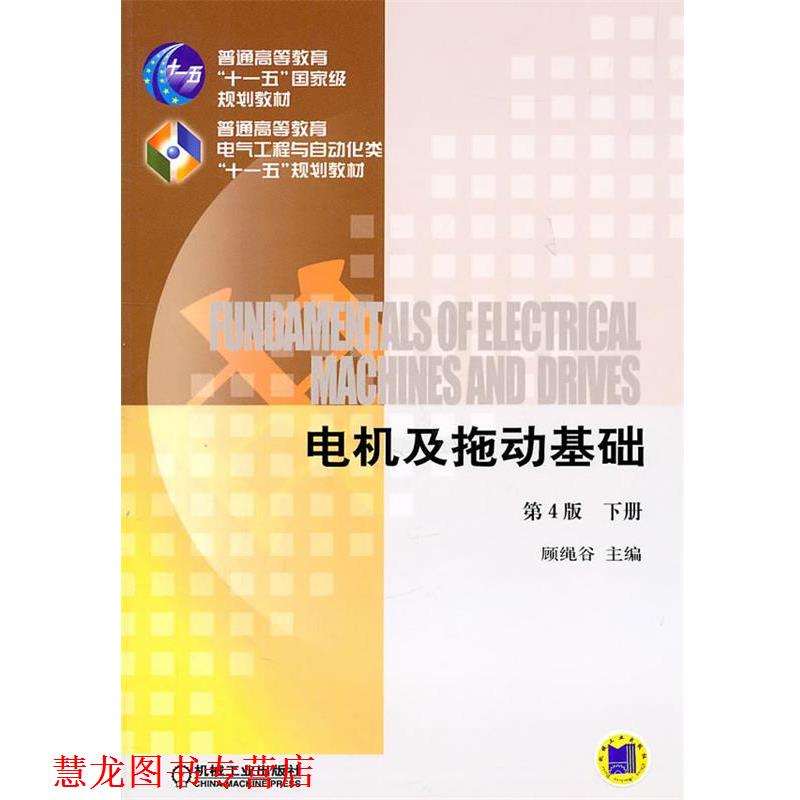 【正版书籍】 电机及拖动基础下册 顾绳谷　主编 机械工业出版社